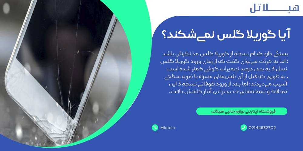 آیا گوریلا گلس نمیشکند